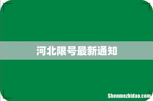 河北限号最新通知
