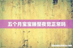 五个月宝宝睡整夜觉正常吗