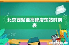 北京西站至高碑店东站时刻表
