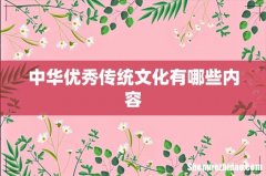 中华优秀传统文化有哪些内容