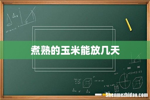 煮熟的玉米能放几天