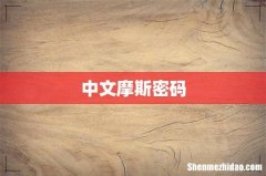 中文摩斯密码