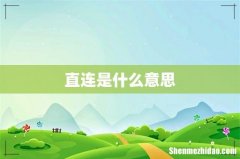直连是什么意思
