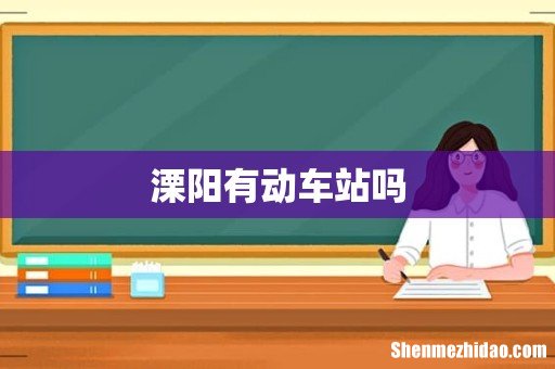 溧阳有动车站吗