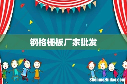 钢格栅板厂家批发