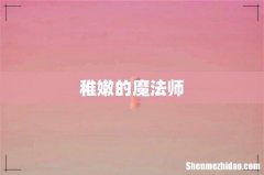 稚嫩的魔法师
