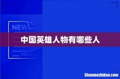 中国英雄人物有哪些人