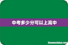 中考多少分可以上高中