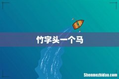 竹字头一个马