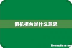值机柜台是什么意思