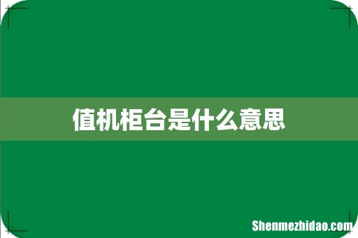 值机柜台是什么意思