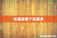 住酒店哪个优惠多