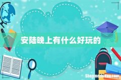 安陆晚上有什么好玩的