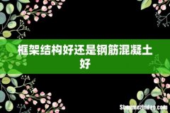 框架结构好还是钢筋混凝土好