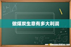 做煤炭生意有多大利润