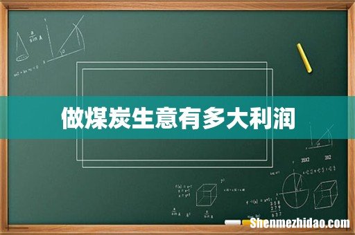 做煤炭生意有多大利润