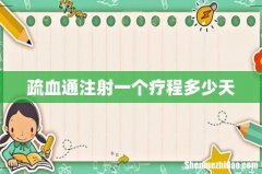 疏血通注射一个疗程多少天