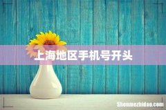 上海地区手机号开头