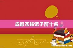 成都苍蝇馆子前十名