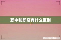 职中和职高有什么区别