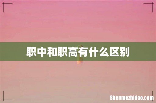 职中和职高有什么区别