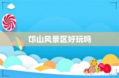 邙山风景区好玩吗
