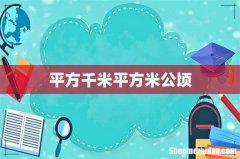 平方千米平方米公顷