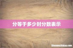 分等于多少时分数表示