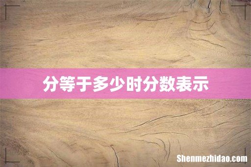 分等于多少时分数表示