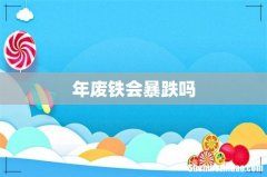 年废铁会暴跌吗