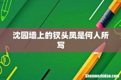 沈园墙上的钗头凤是何人所写