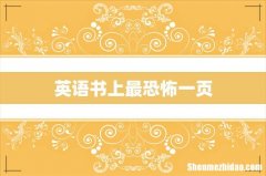 英语书上最恐怖一页