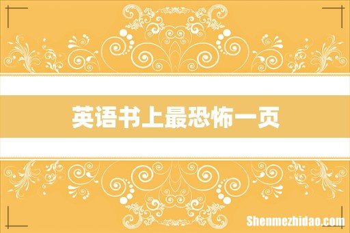 英语书上最恐怖一页