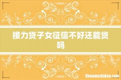 接力贷子女征信不好还能贷吗