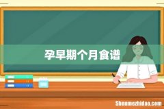 孕早期个月食谱