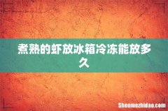 煮熟的虾放冰箱冷冻能放多久