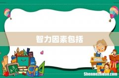 智力因素包括