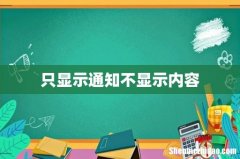 只显示通知不显示内容