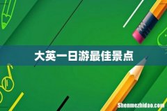 大英一日游最佳景点