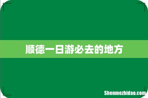 顺德一日游必去的地方