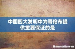 中国四大发明中为哥伦布提供重要保证的是