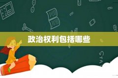 政治权利包括哪些