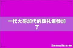 一代大哥加代的葬礼谁参加了