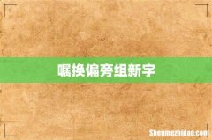 嘱换偏旁组新字