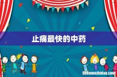 止痛最快的中药