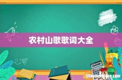 农村山歌歌词大全
