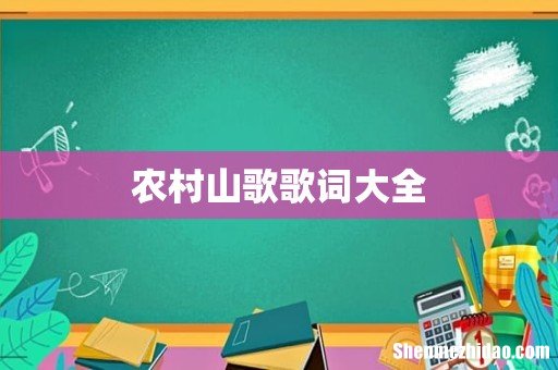 农村山歌歌词大全