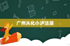 广州从化小泸沽湖