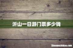 沂山一日游门票多少钱