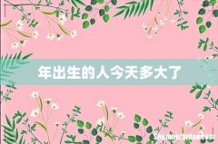 年出生的人今天多大了